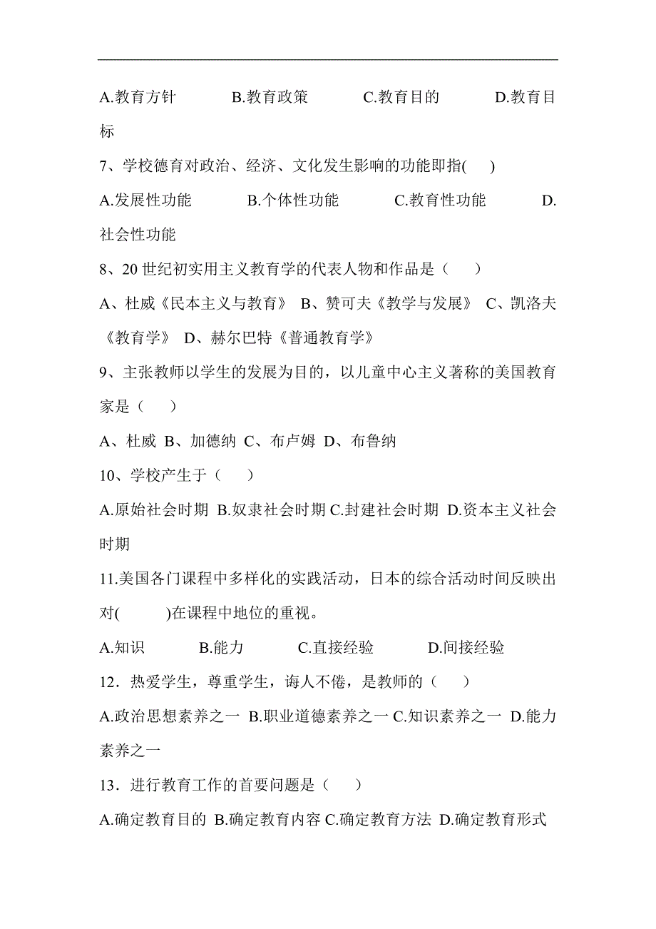 2024年教师资格证考试教育理论基础知识模拟试卷及答案（共五套）_第2页