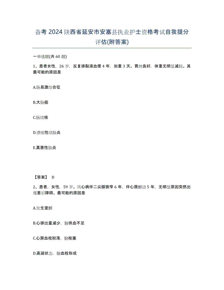 备考2024陕西省延安市安塞县执业护士资格考试自我提分评估(附答案)_第1页