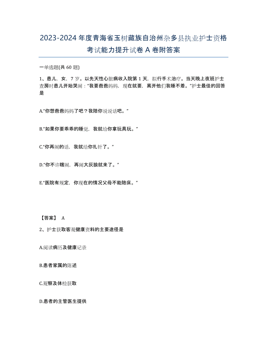 2023-2024年度青海省玉树藏族自治州杂多县执业护士资格考试能力提升试卷A卷附答案_第1页