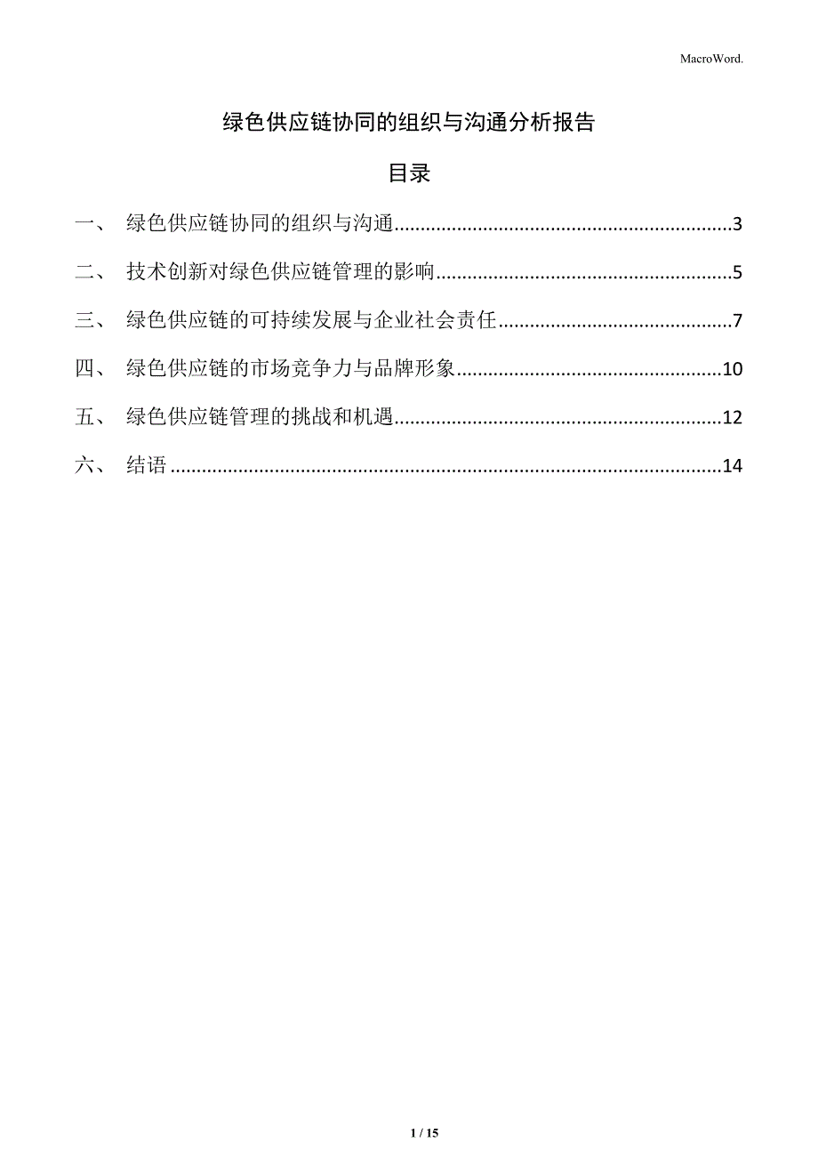 绿色供应链协同的组织与沟通分析报告_第1页