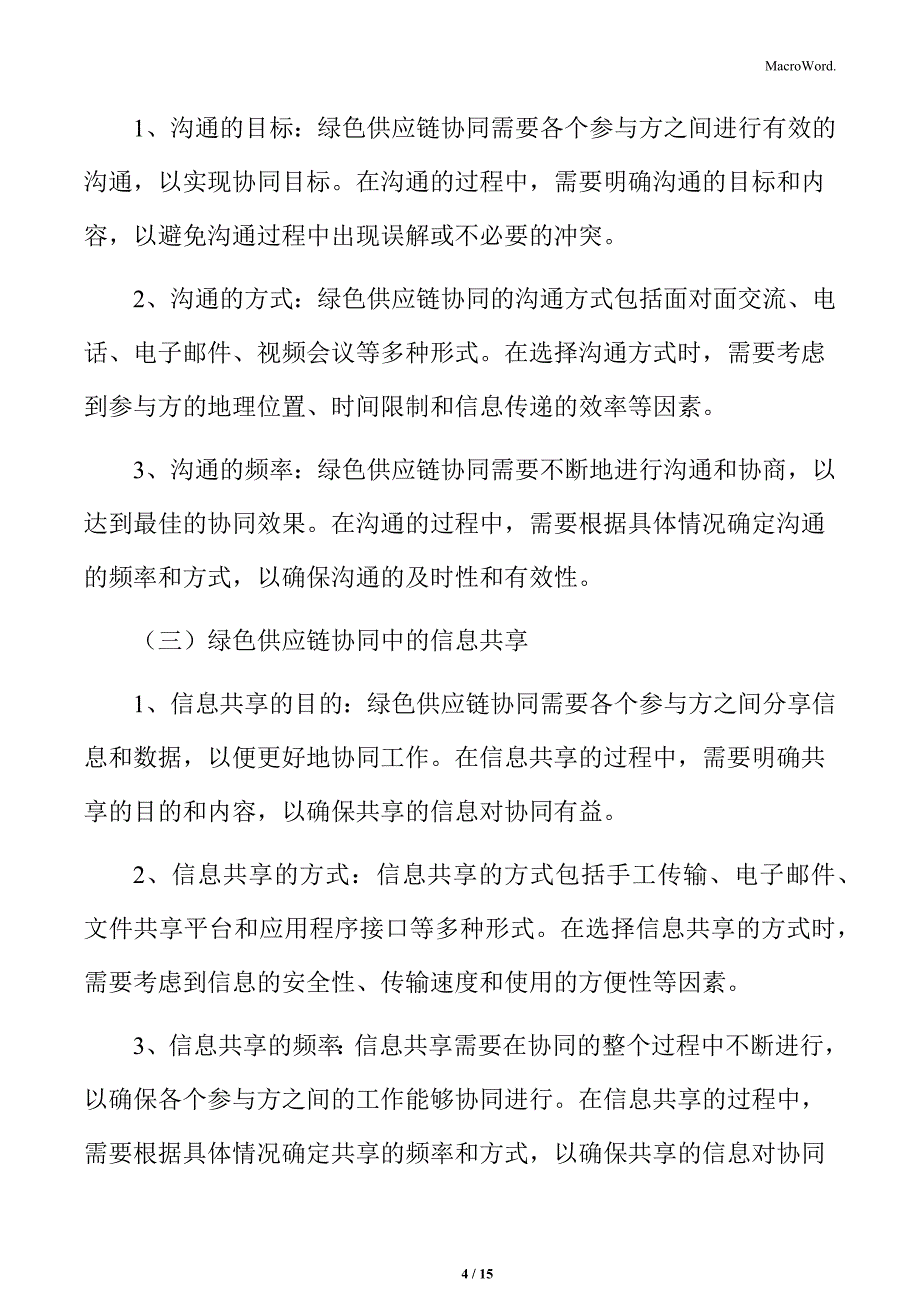 绿色供应链协同的组织与沟通分析报告_第4页