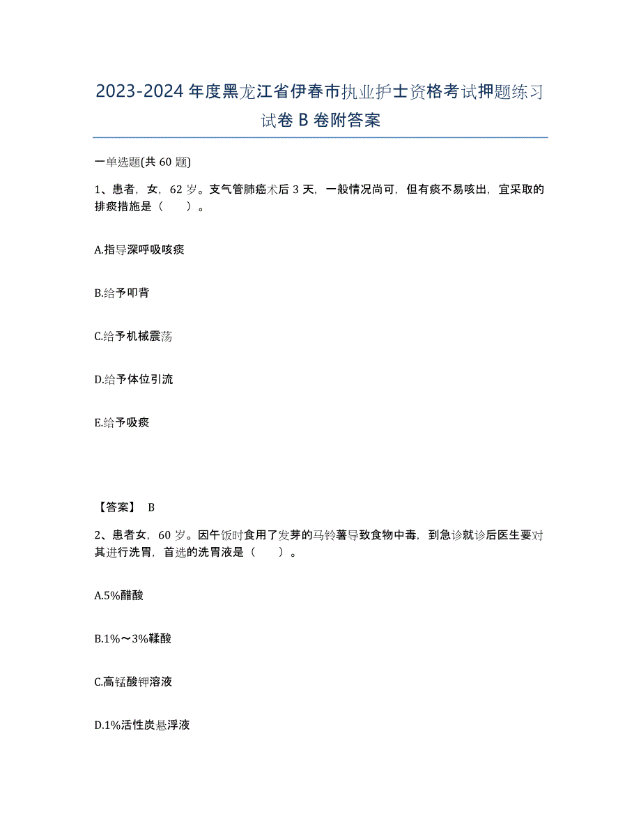 2023-2024年度黑龙江省伊春市执业护士资格考试押题练习试卷B卷附答案_第1页