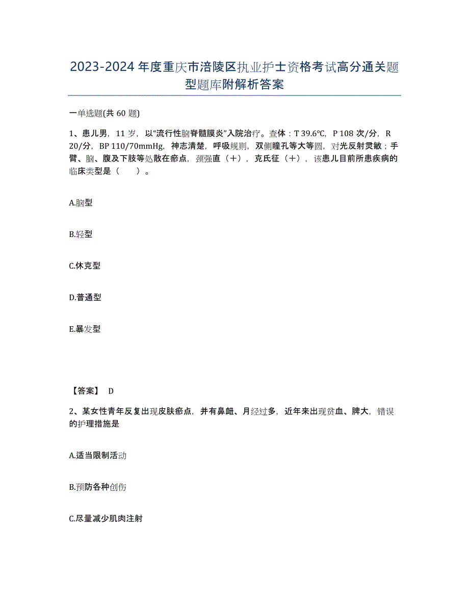 2023-2024年度重庆市涪陵区执业护士资格考试高分通关题型题库附解析答案_第1页