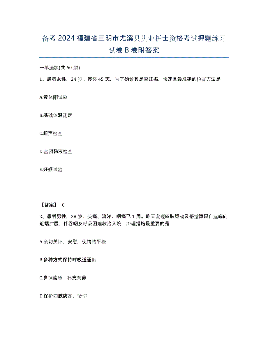 备考2024福建省三明市尤溪县执业护士资格考试押题练习试卷B卷附答案_第1页