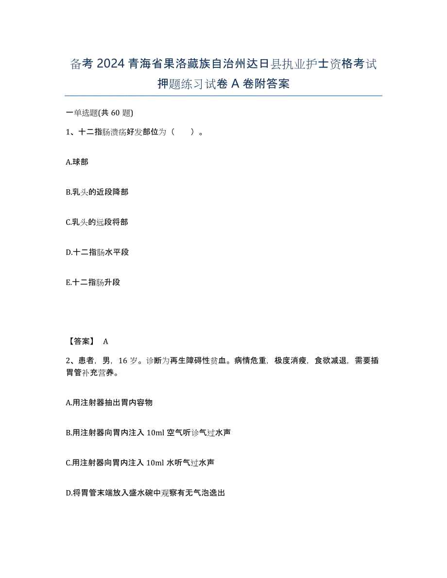 备考2024青海省果洛藏族自治州达日县执业护士资格考试押题练习试卷A卷附答案_第1页