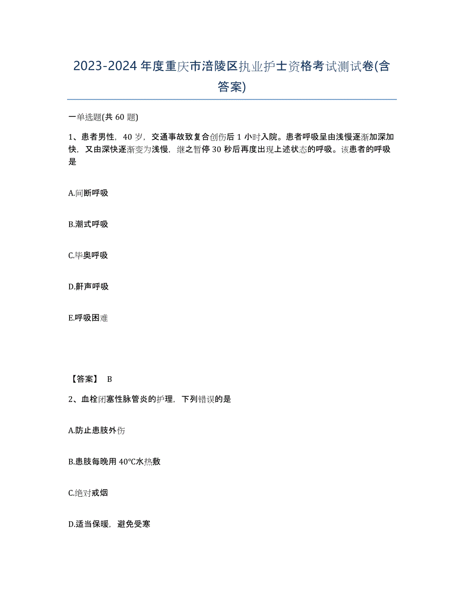 2023-2024年度重庆市涪陵区执业护士资格考试测试卷(含答案)_第1页