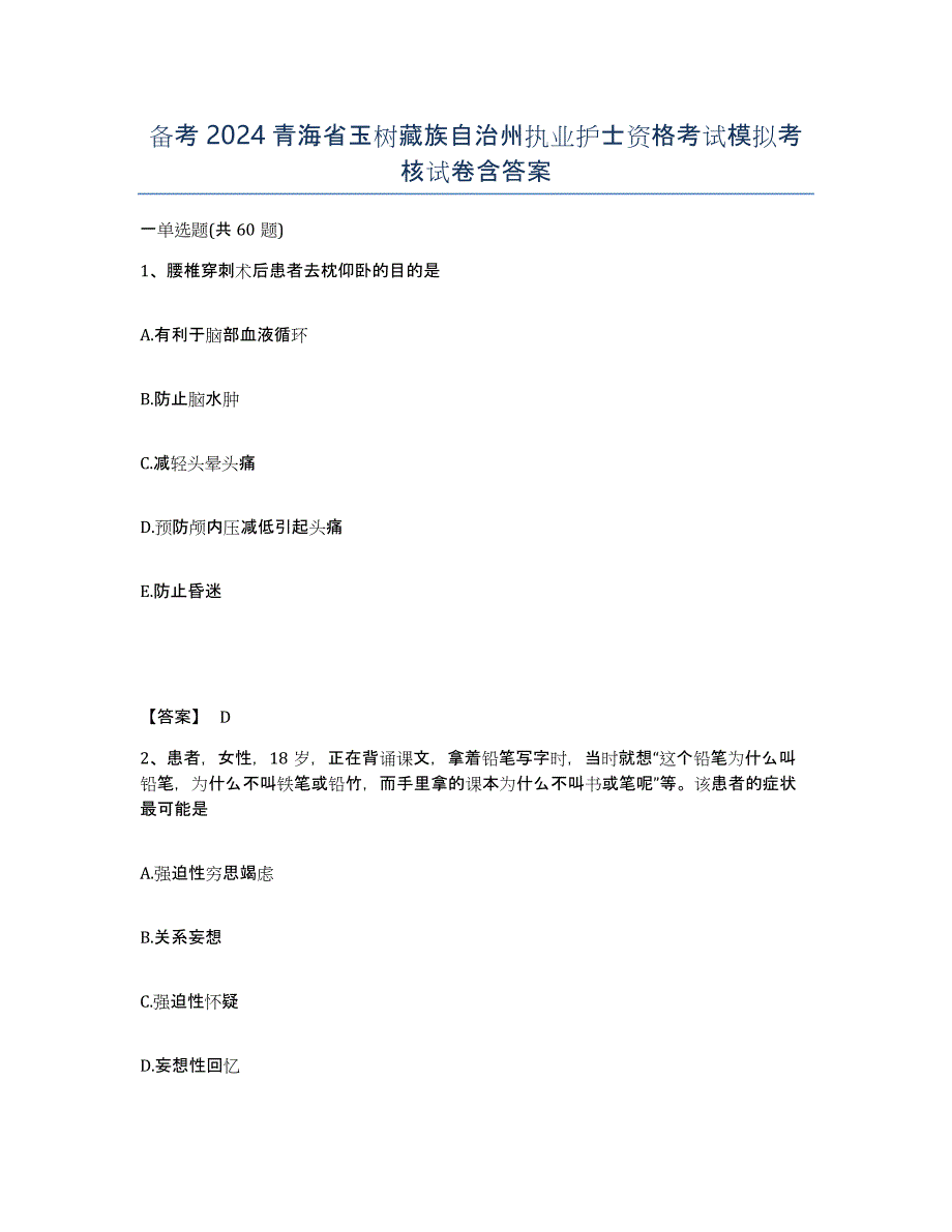 备考2024青海省玉树藏族自治州执业护士资格考试模拟考核试卷含答案_第1页