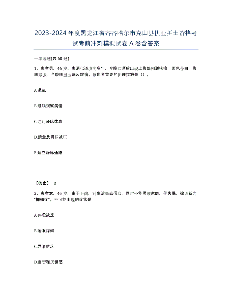 2023-2024年度黑龙江省齐齐哈尔市克山县执业护士资格考试考前冲刺模拟试卷A卷含答案_第1页