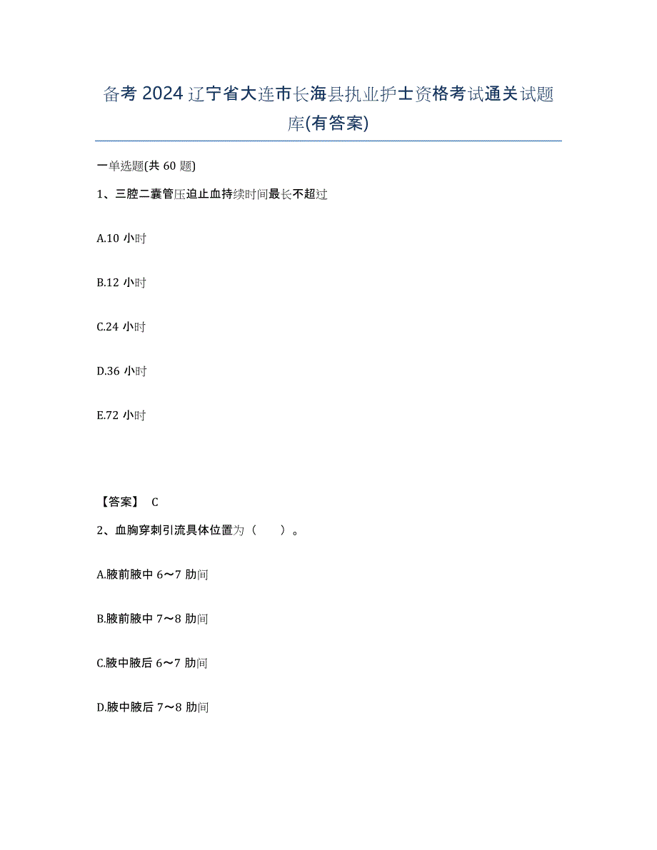 备考2024辽宁省大连市长海县执业护士资格考试通关试题库(有答案)_第1页