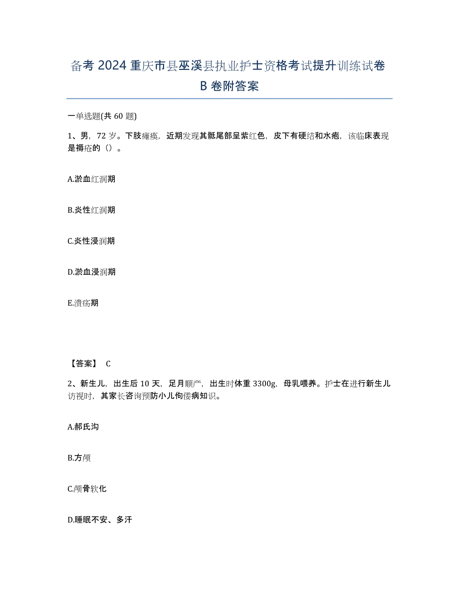 备考2024重庆市县巫溪县执业护士资格考试提升训练试卷B卷附答案_第1页