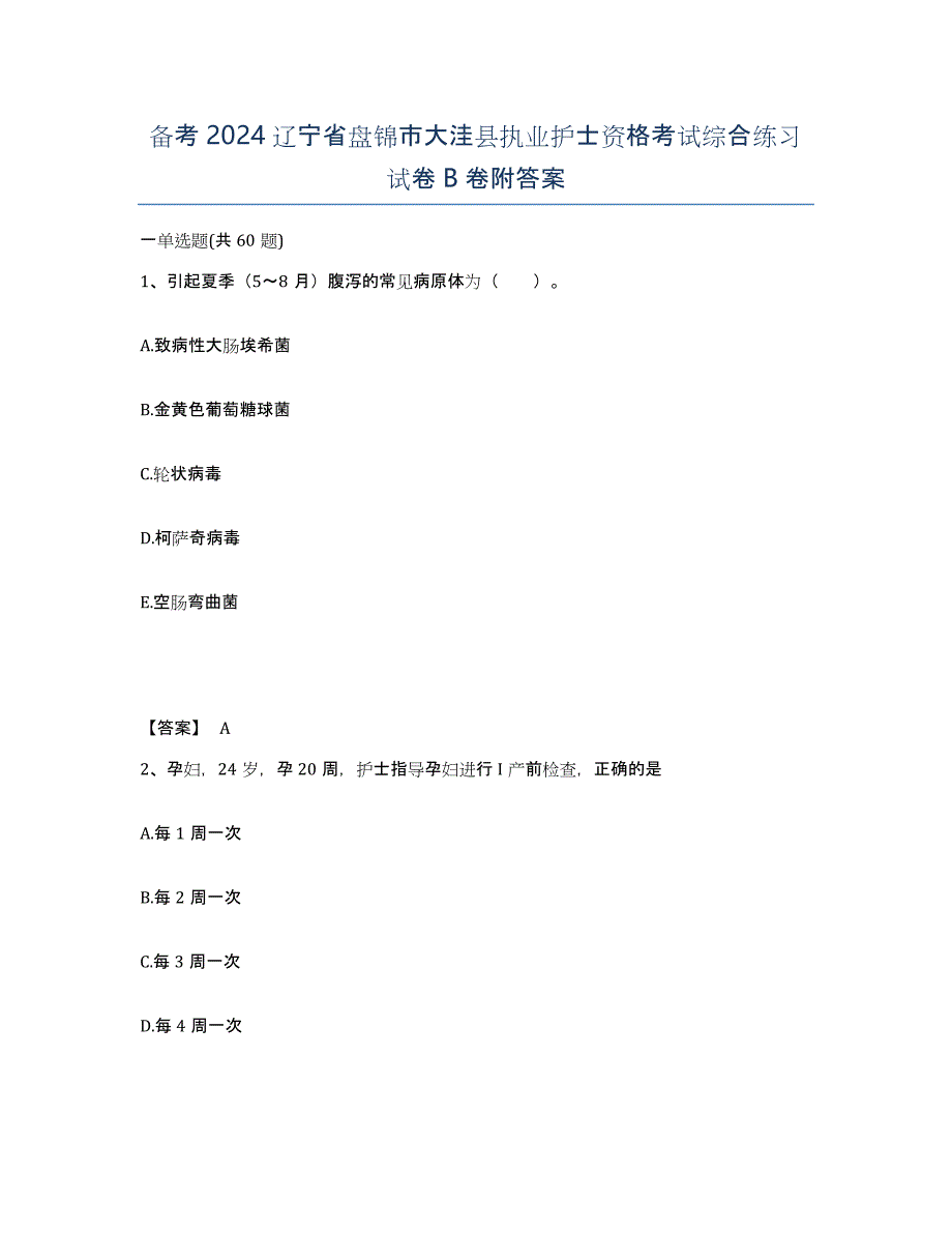 备考2024辽宁省盘锦市大洼县执业护士资格考试综合练习试卷B卷附答案_第1页