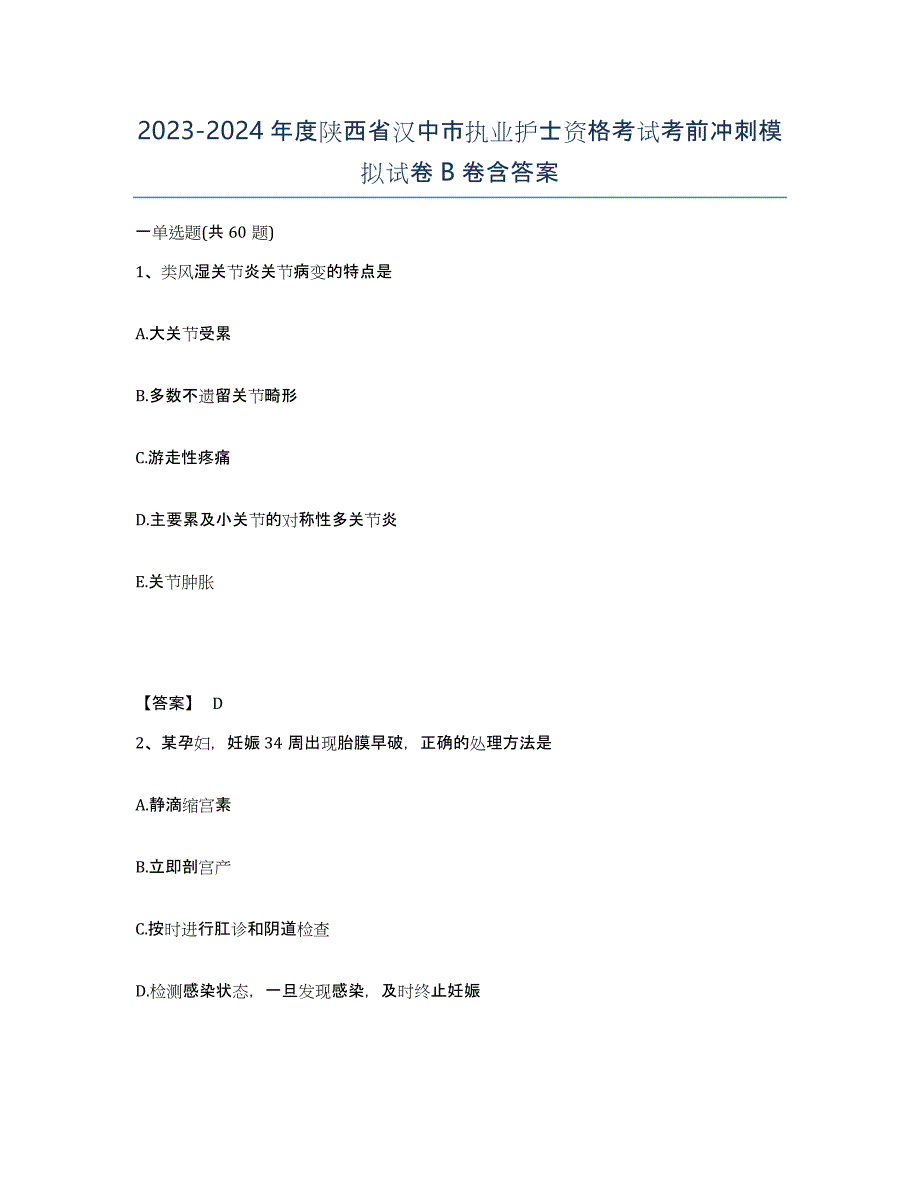 2023-2024年度陕西省汉中市执业护士资格考试考前冲刺模拟试卷B卷含答案_第1页