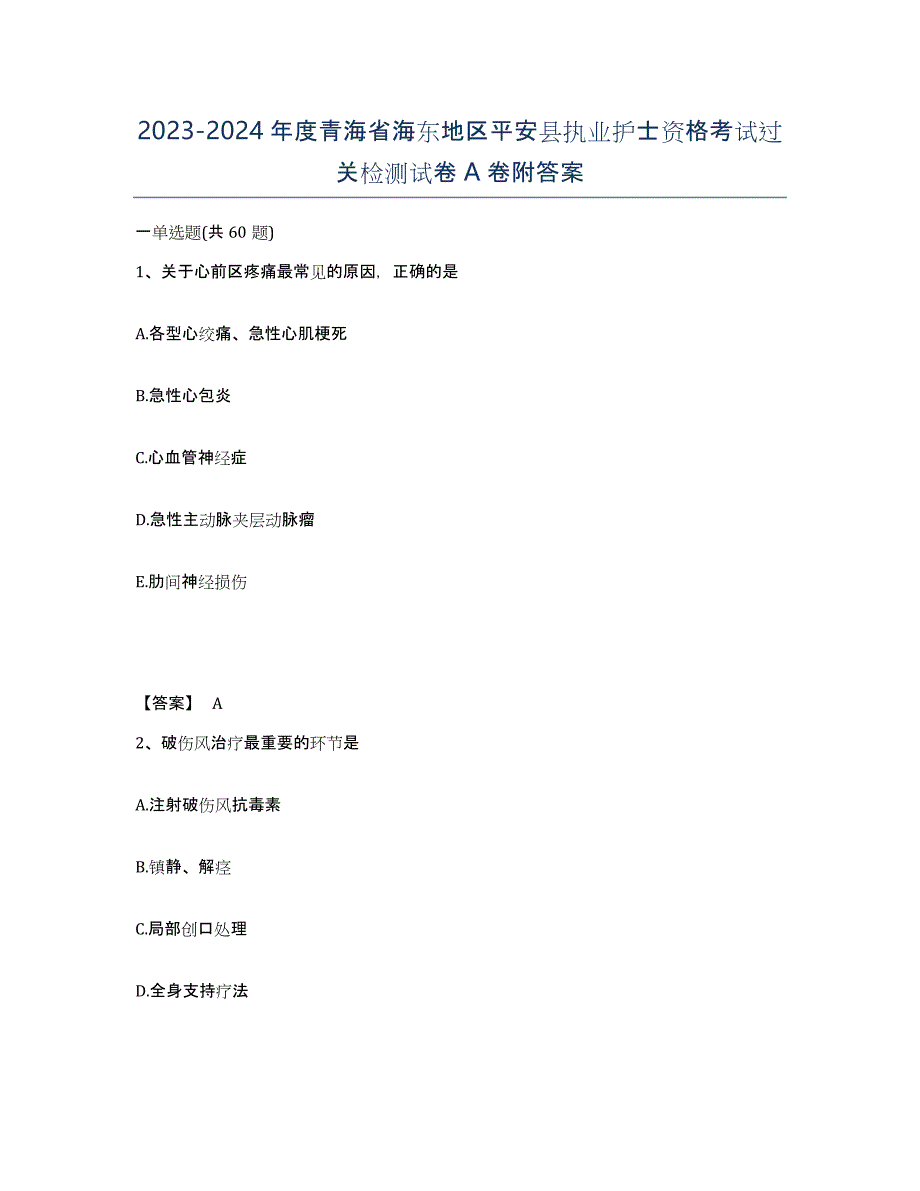 2023-2024年度青海省海东地区平安县执业护士资格考试过关检测试卷A卷附答案_第1页