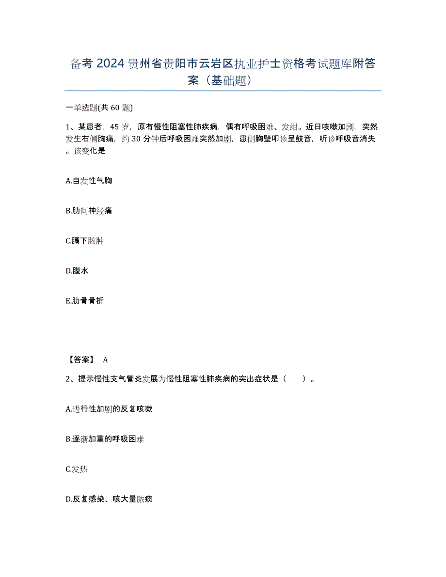 备考2024贵州省贵阳市云岩区执业护士资格考试题库附答案（基础题）_第1页