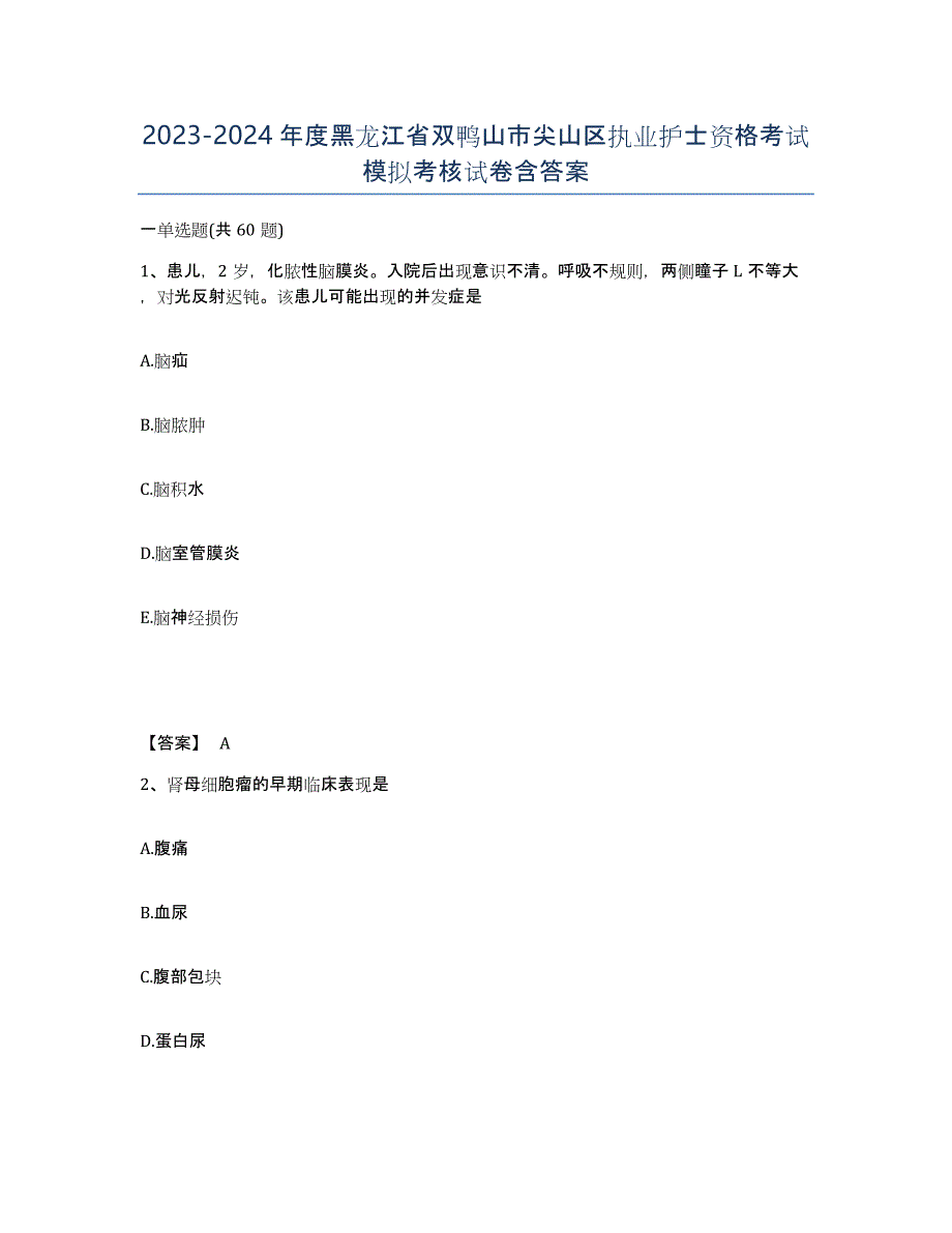 2023-2024年度黑龙江省双鸭山市尖山区执业护士资格考试模拟考核试卷含答案_第1页