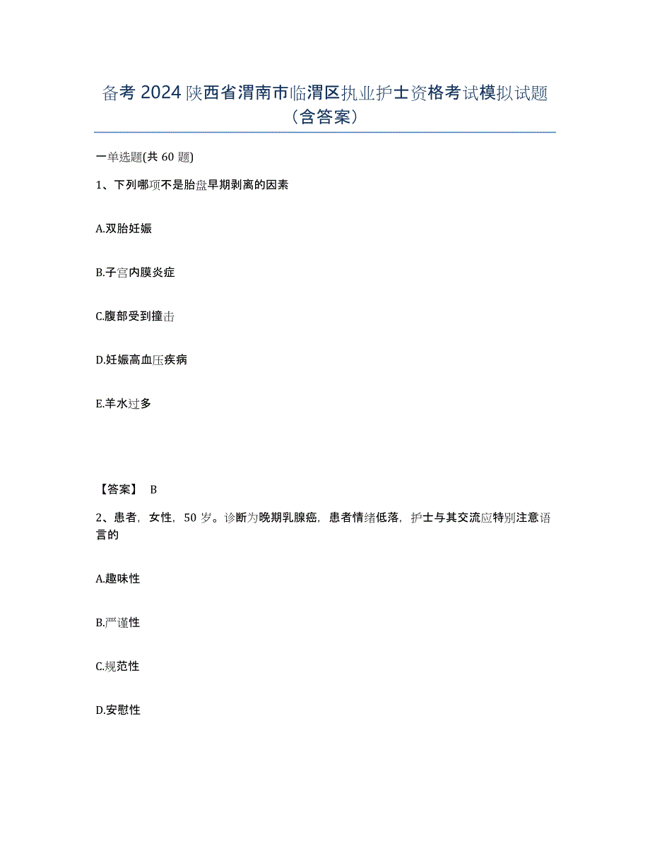 备考2024陕西省渭南市临渭区执业护士资格考试模拟试题（含答案）_第1页