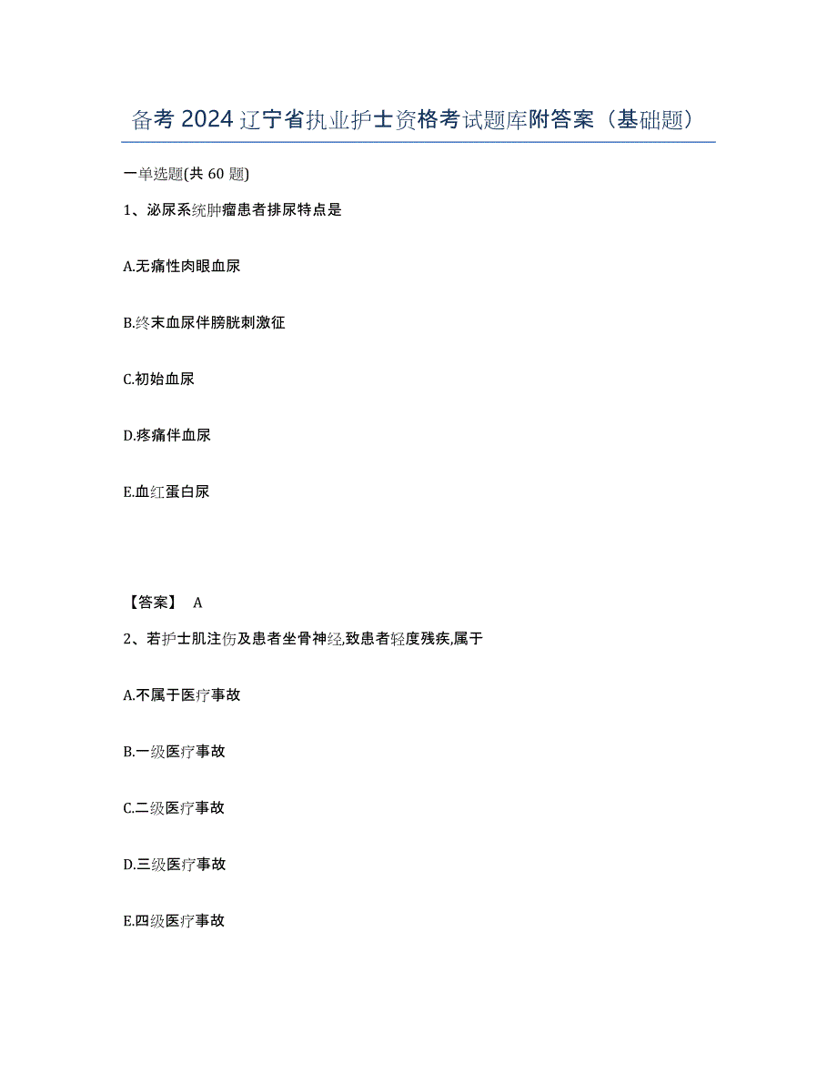 备考2024辽宁省执业护士资格考试题库附答案（基础题）_第1页