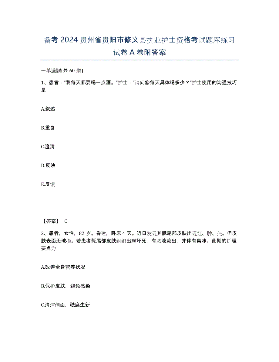 备考2024贵州省贵阳市修文县执业护士资格考试题库练习试卷A卷附答案_第1页