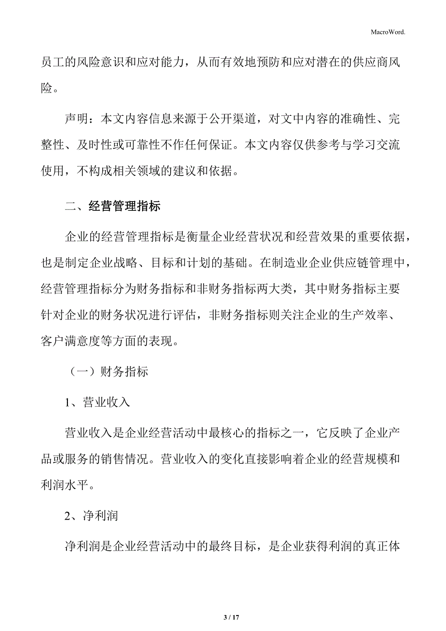 制造业企业供应链管理专题研究：经营管理指标_第3页