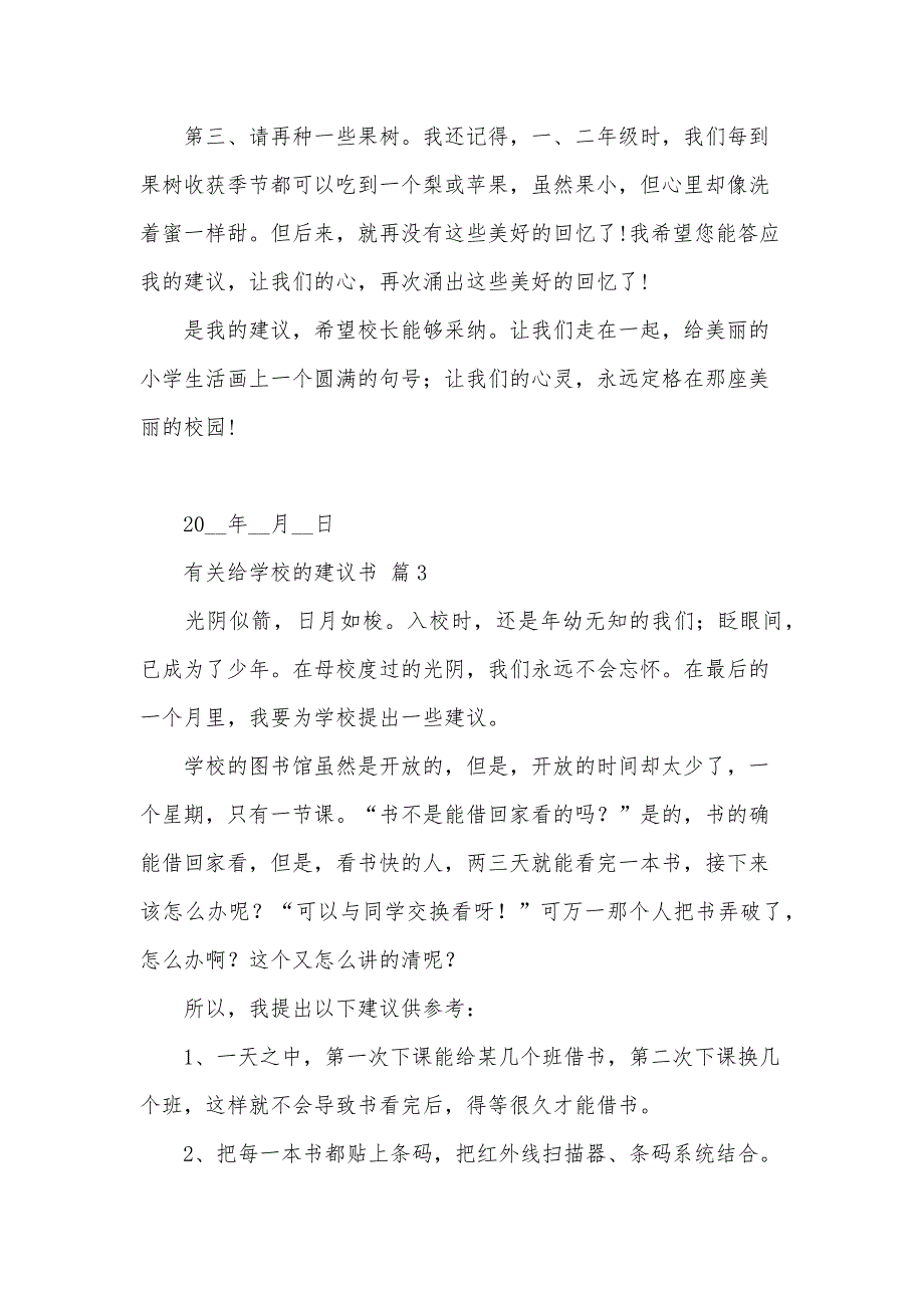 有关给学校的建议书（33篇）_第3页