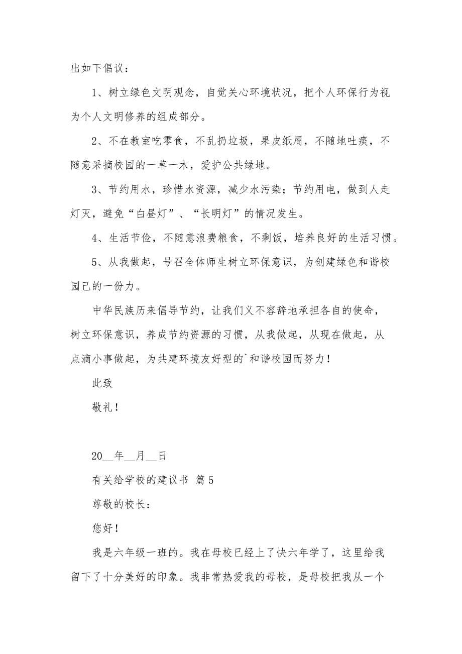 有关给学校的建议书（33篇）_第5页