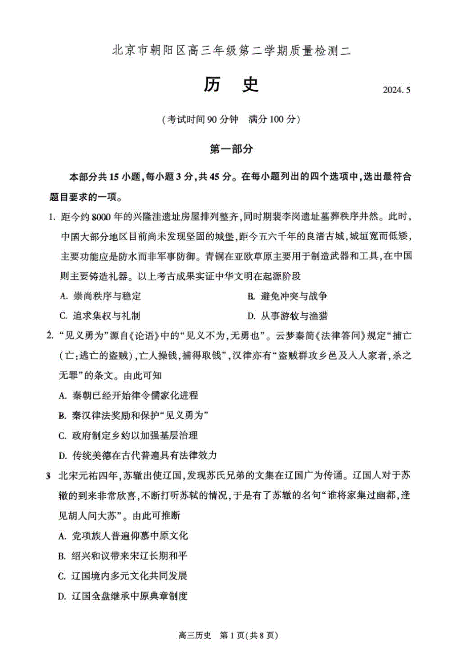 2024年北京朝阳区高三二模历史试题和答案_第1页