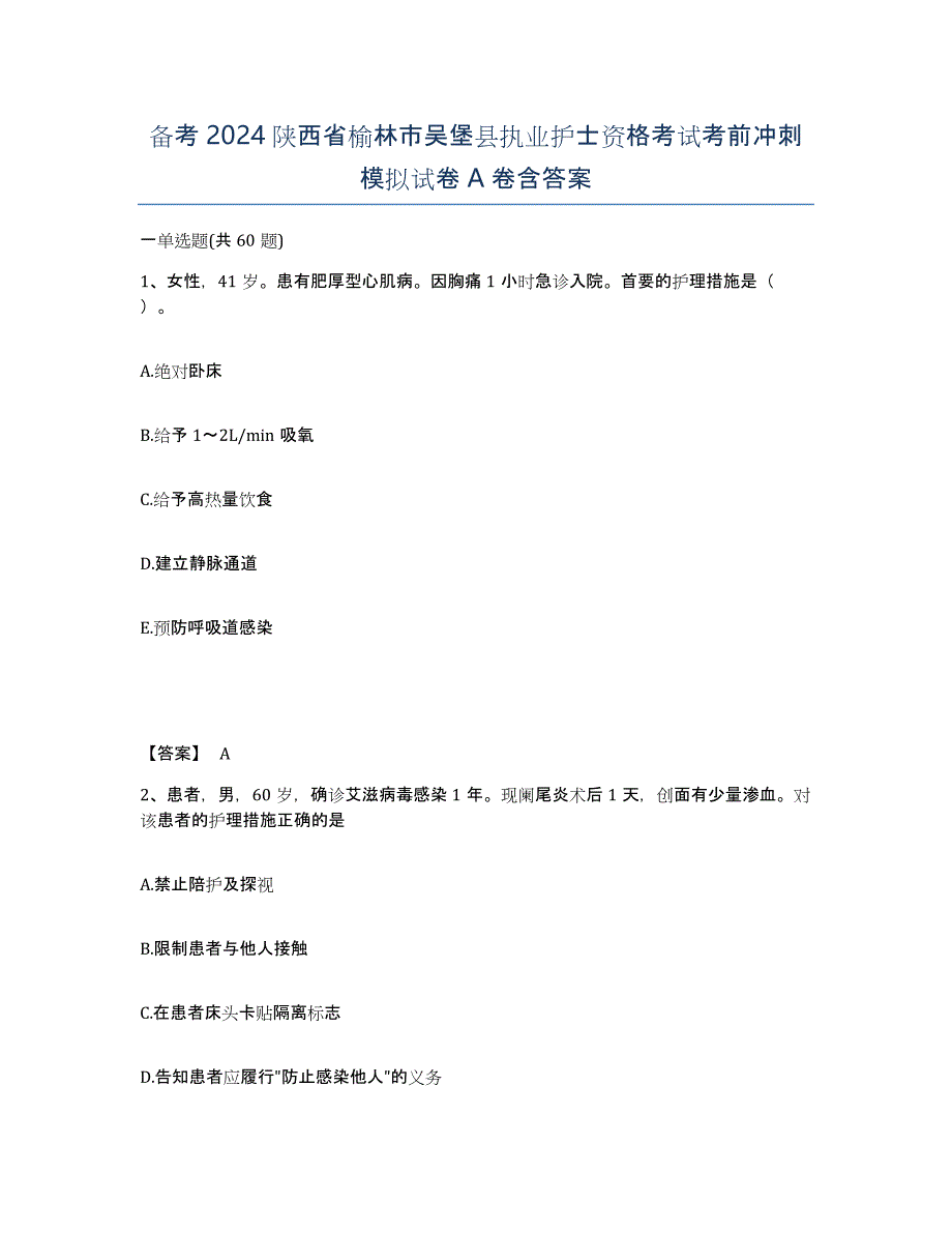 备考2024陕西省榆林市吴堡县执业护士资格考试考前冲刺模拟试卷A卷含答案_第1页