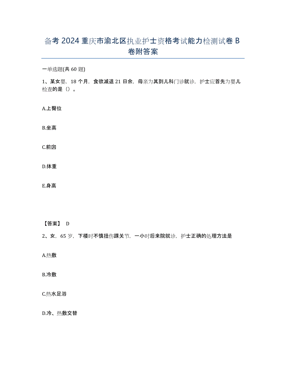 备考2024重庆市渝北区执业护士资格考试能力检测试卷B卷附答案_第1页