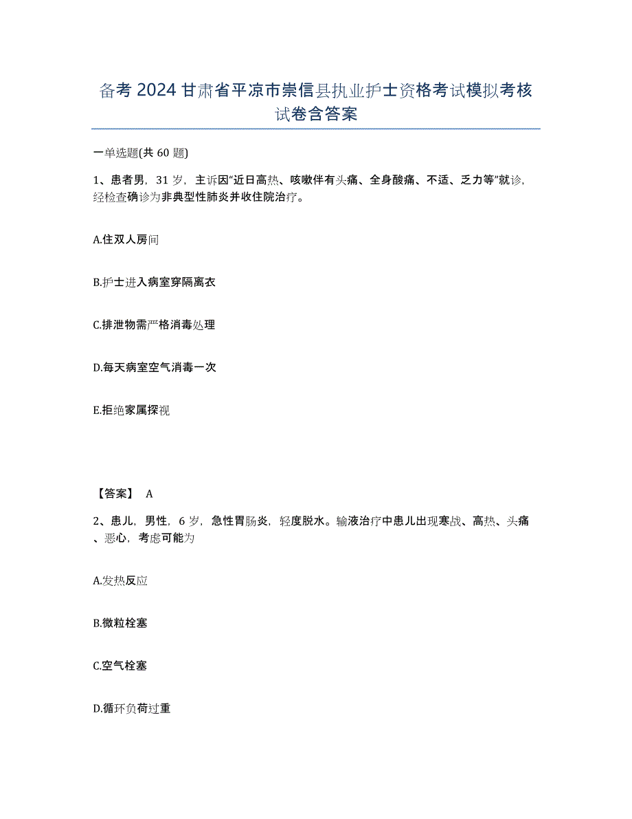 备考2024甘肃省平凉市崇信县执业护士资格考试模拟考核试卷含答案_第1页