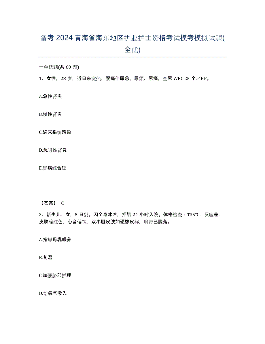 备考2024青海省海东地区执业护士资格考试模考模拟试题(全优)_第1页