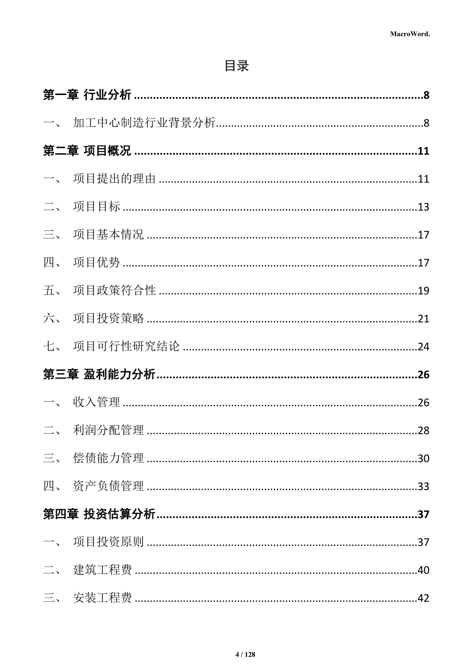 加工中心制造项目投资计划书_第4页