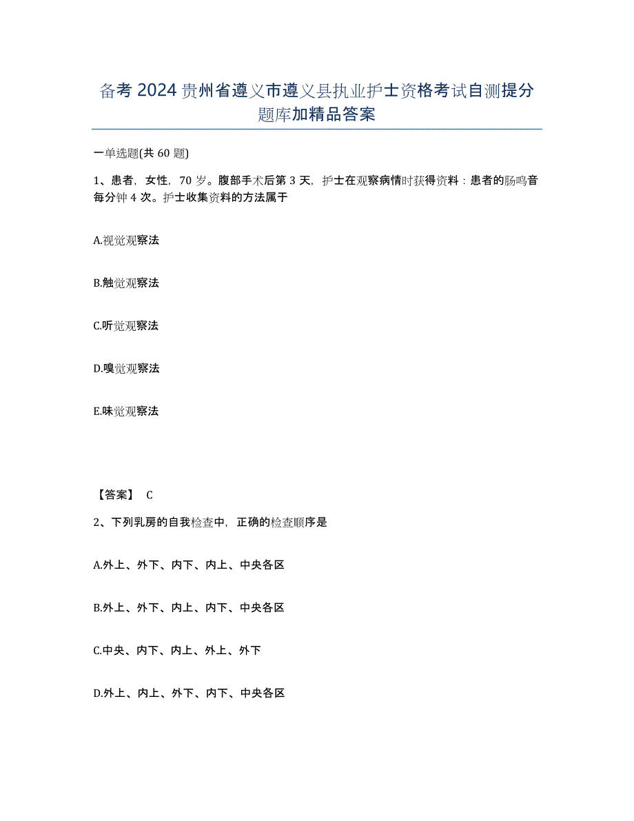 备考2024贵州省遵义市遵义县执业护士资格考试自测提分题库加答案_第1页