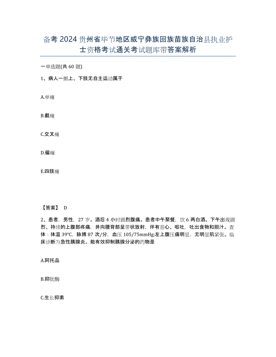 备考2024贵州省毕节地区威宁彝族回族苗族自治县执业护士资格考试通关考试题库带答案解析_第1页