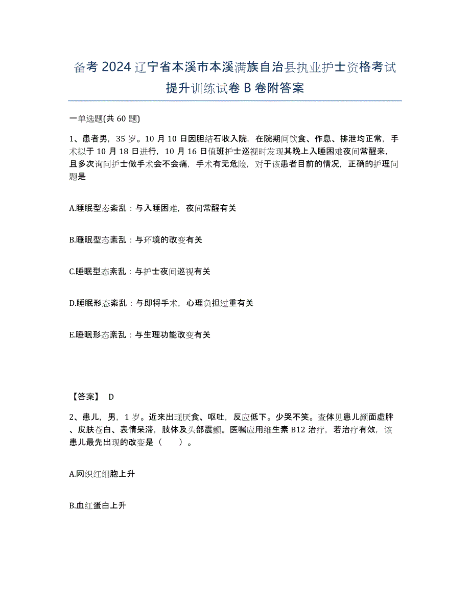 备考2024辽宁省本溪市本溪满族自治县执业护士资格考试提升训练试卷B卷附答案_第1页