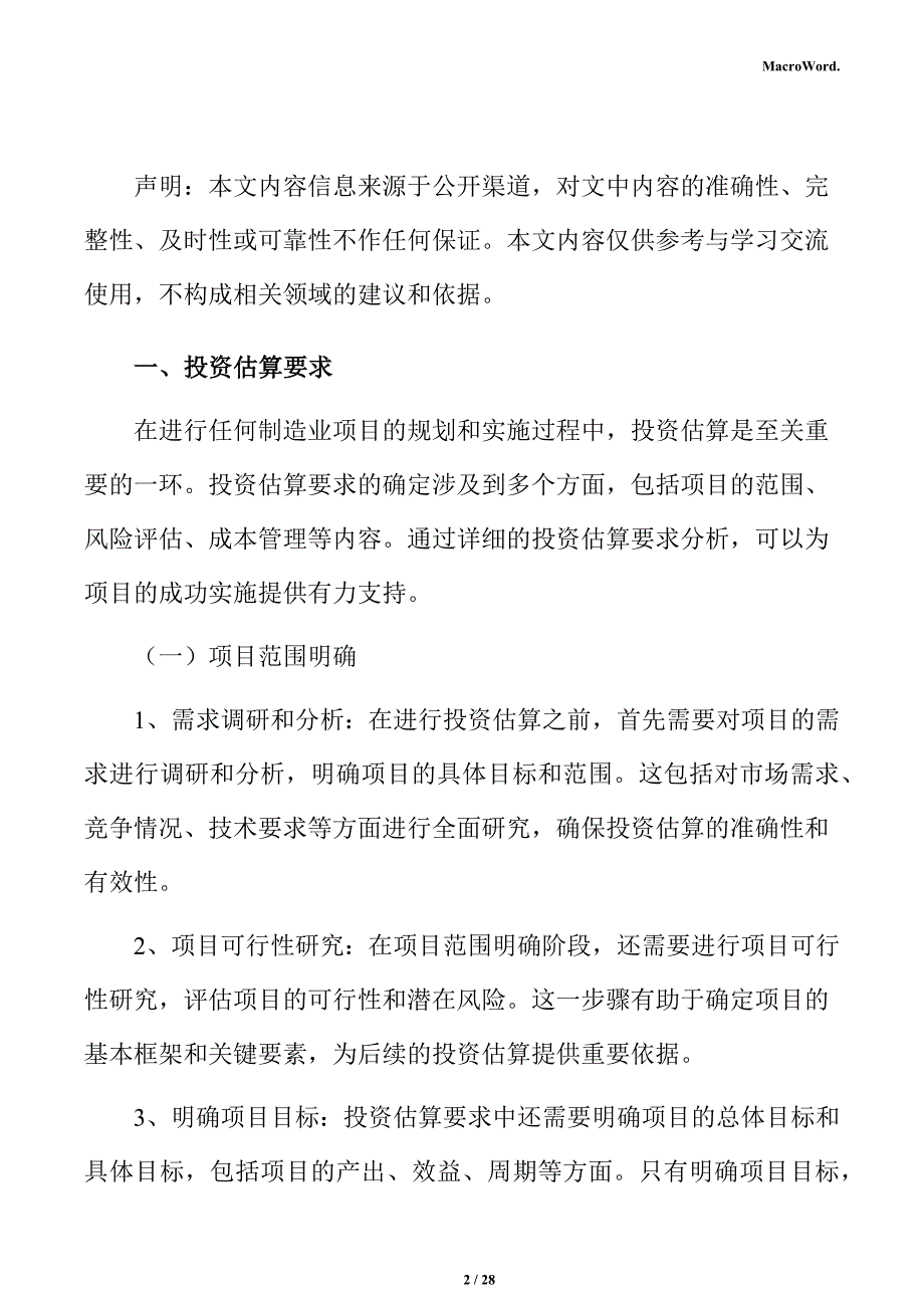 食品加工项目投资估算分析报告_第2页