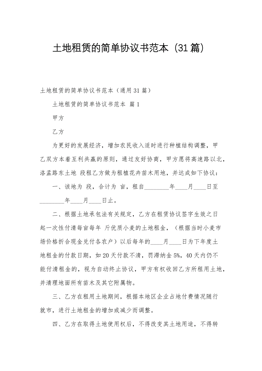 土地租赁的简单协议书范本（31篇）_第1页