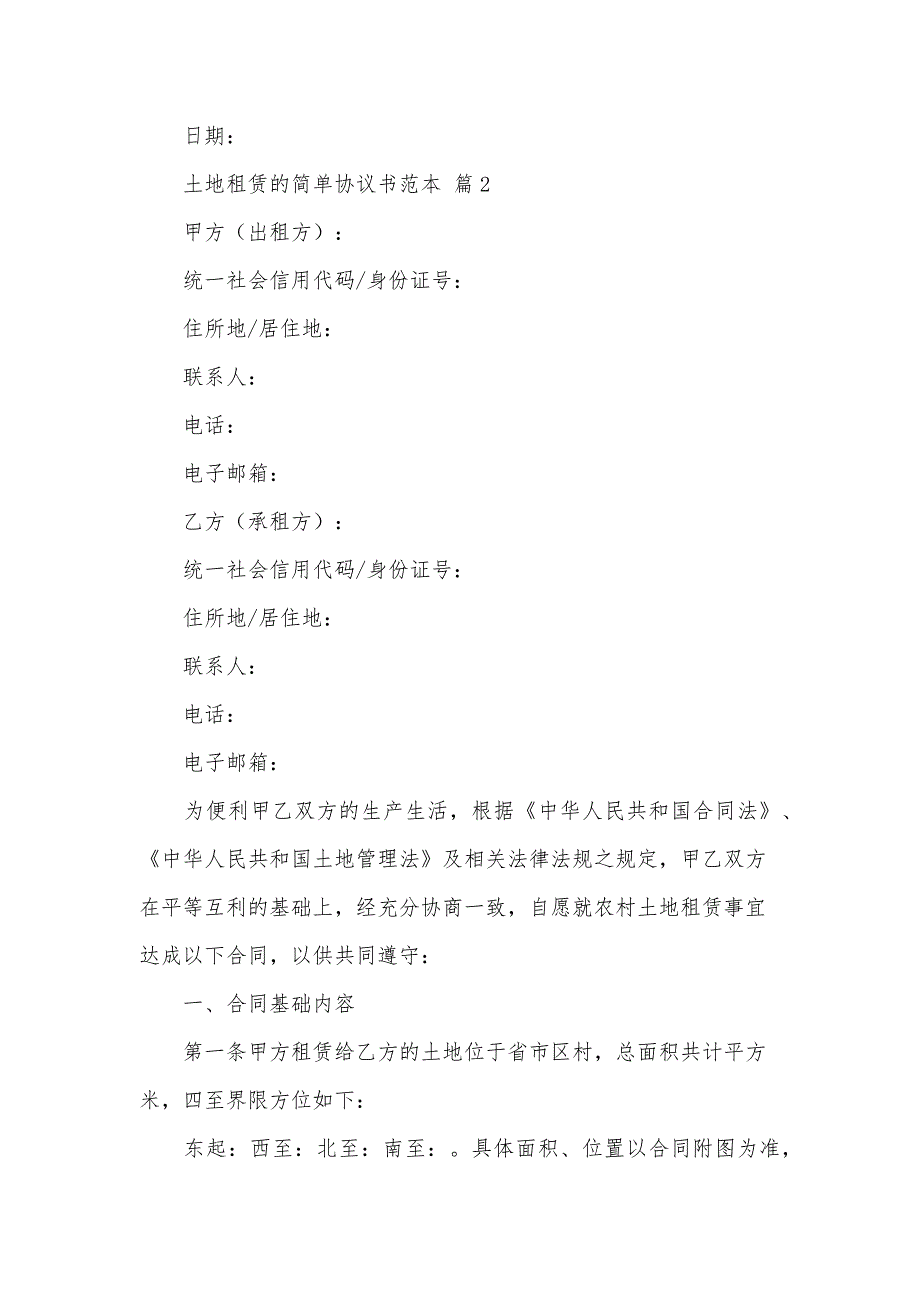 土地租赁的简单协议书范本（31篇）_第3页