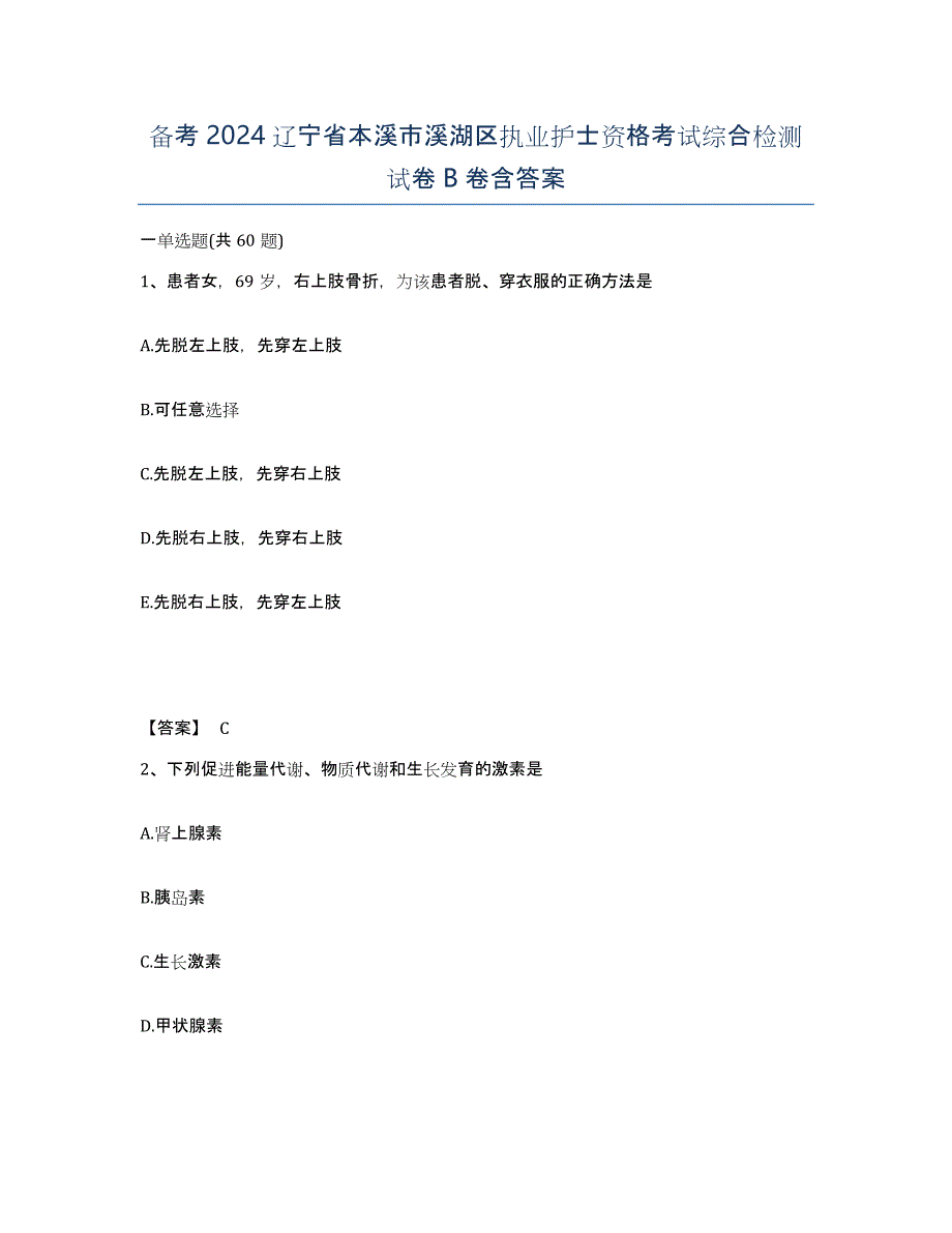 备考2024辽宁省本溪市溪湖区执业护士资格考试综合检测试卷B卷含答案_第1页