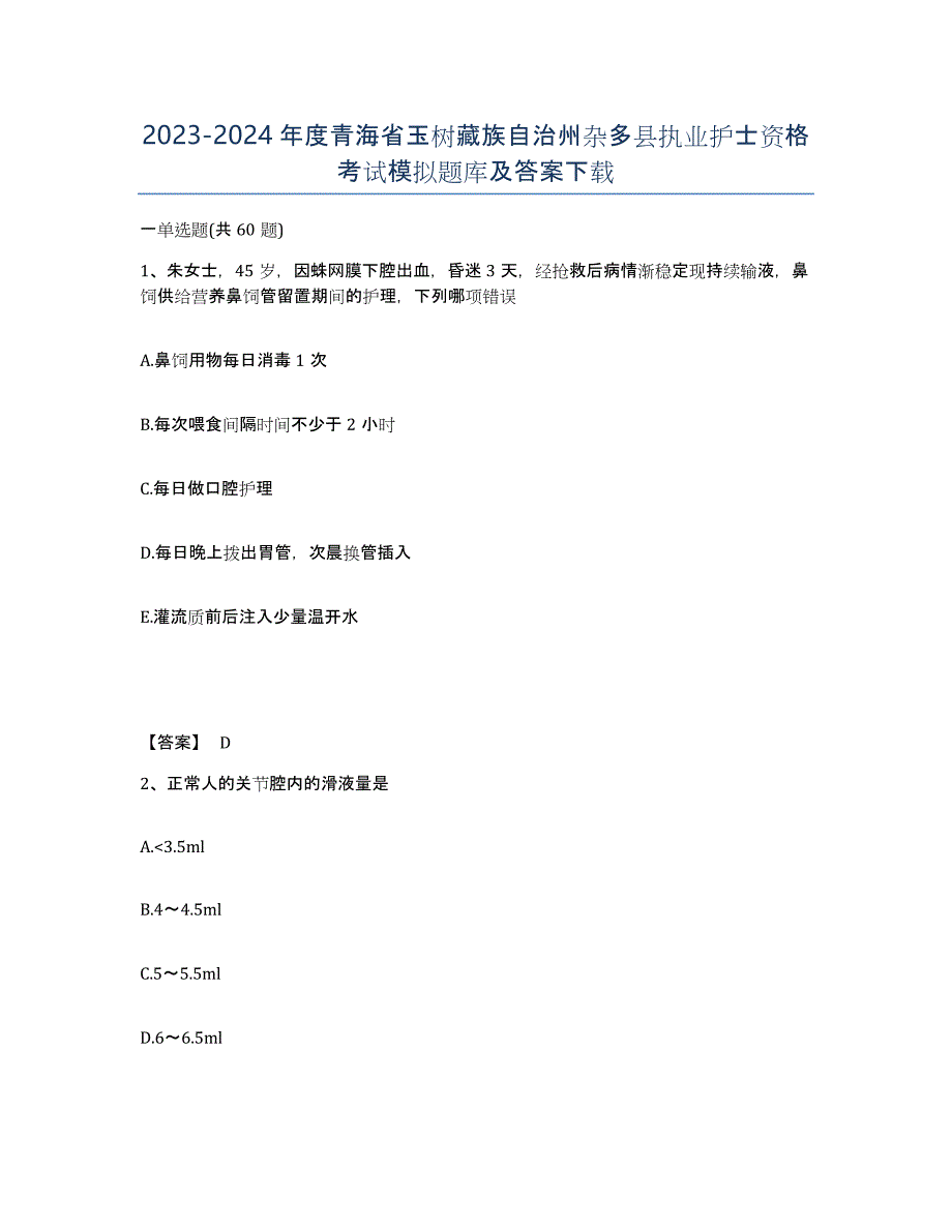 2023-2024年度青海省玉树藏族自治州杂多县执业护士资格考试模拟题库及答案_第1页