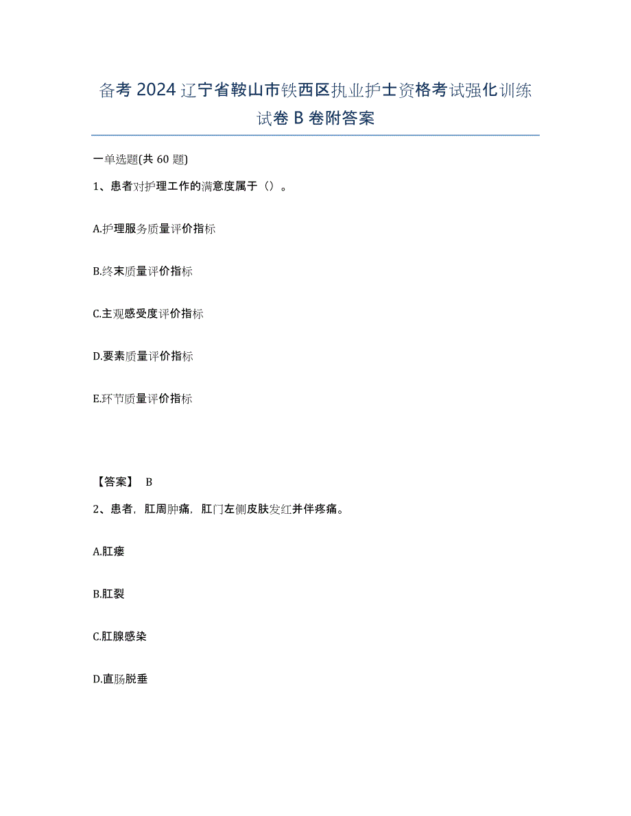 备考2024辽宁省鞍山市铁西区执业护士资格考试强化训练试卷B卷附答案_第1页