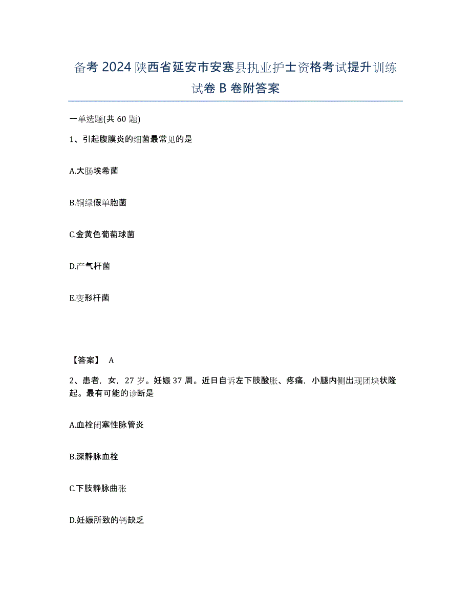 备考2024陕西省延安市安塞县执业护士资格考试提升训练试卷B卷附答案_第1页