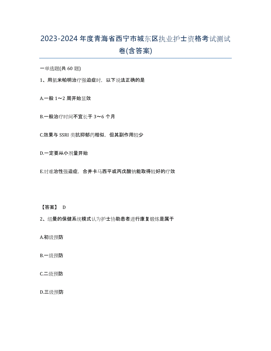 2023-2024年度青海省西宁市城东区执业护士资格考试测试卷(含答案)_第1页