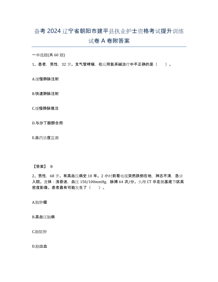 备考2024辽宁省朝阳市建平县执业护士资格考试提升训练试卷A卷附答案_第1页