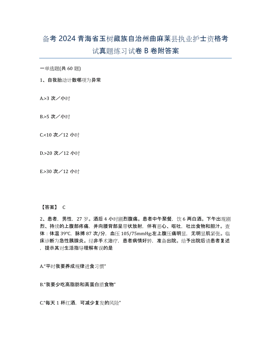 备考2024青海省玉树藏族自治州曲麻莱县执业护士资格考试真题练习试卷B卷附答案_第1页