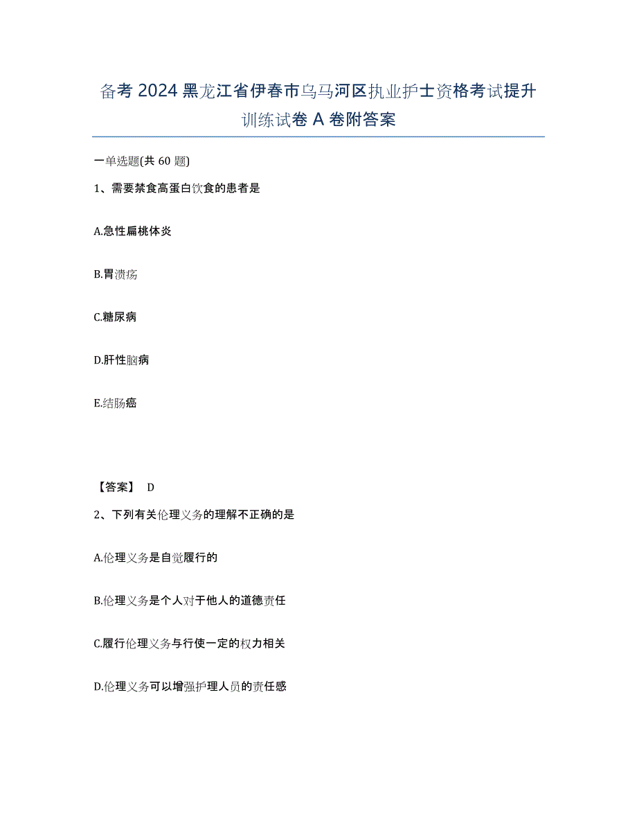 备考2024黑龙江省伊春市乌马河区执业护士资格考试提升训练试卷A卷附答案_第1页