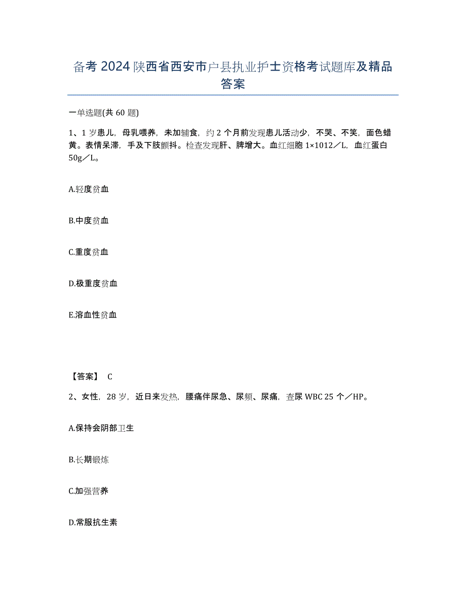 备考2024陕西省西安市户县执业护士资格考试题库及答案_第1页