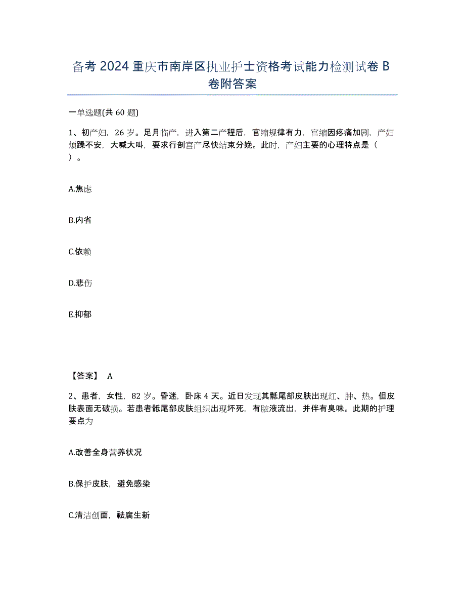 备考2024重庆市南岸区执业护士资格考试能力检测试卷B卷附答案_第1页