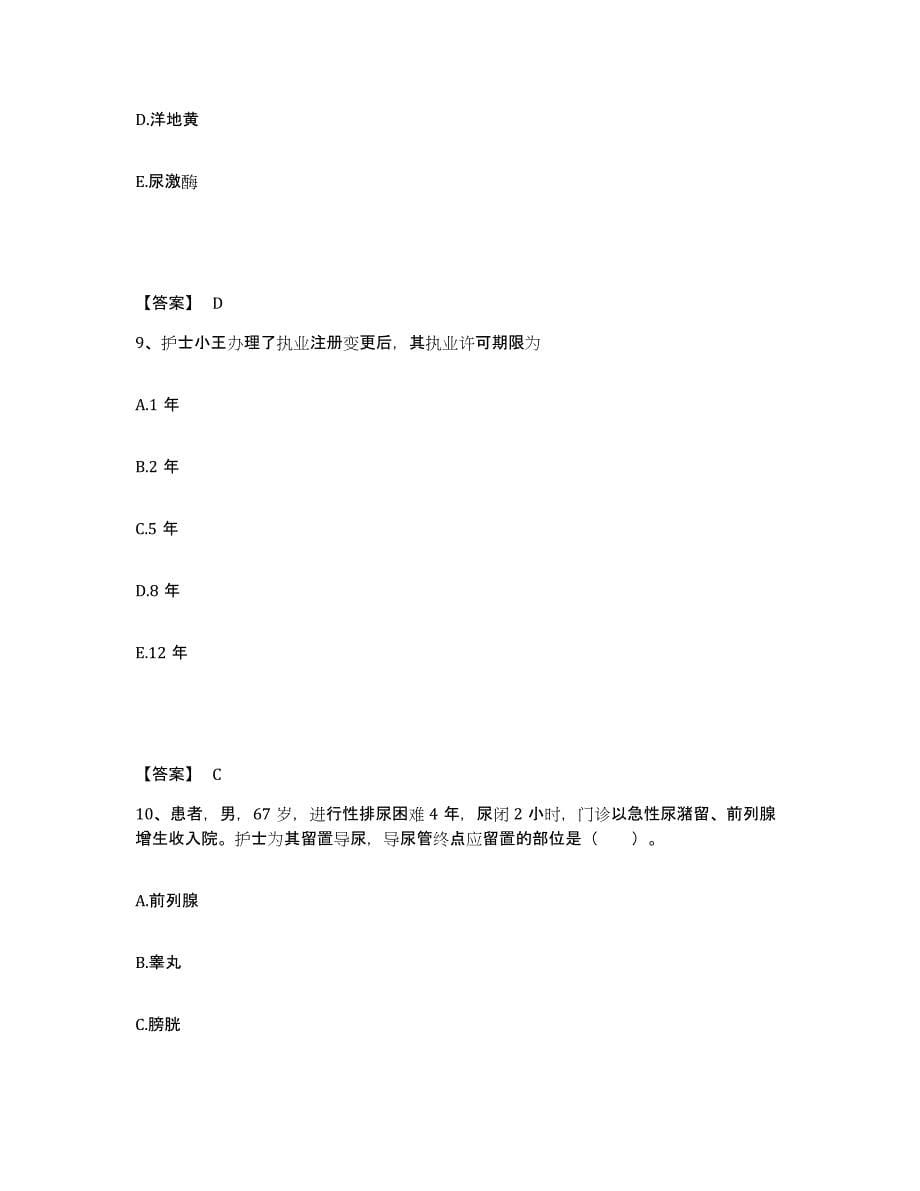 2023-2024年度陕西省执业护士资格考试综合检测试卷B卷含答案_第5页