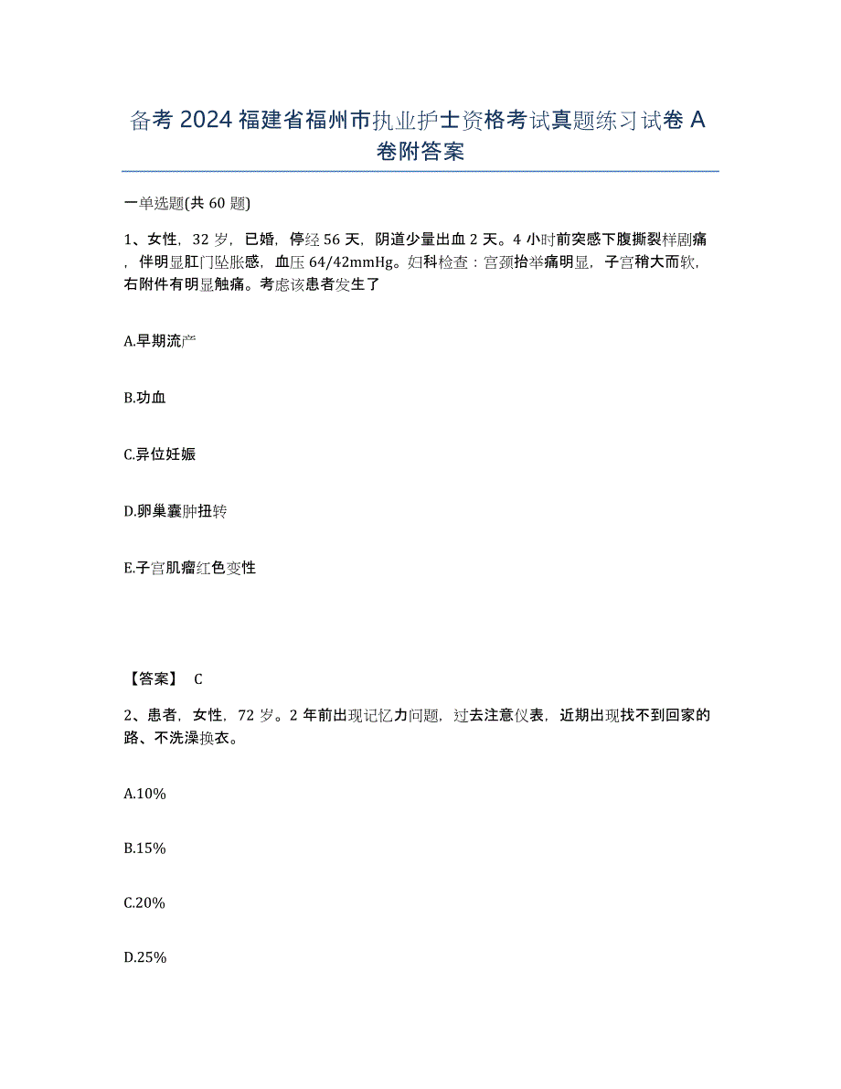 备考2024福建省福州市执业护士资格考试真题练习试卷A卷附答案_第1页