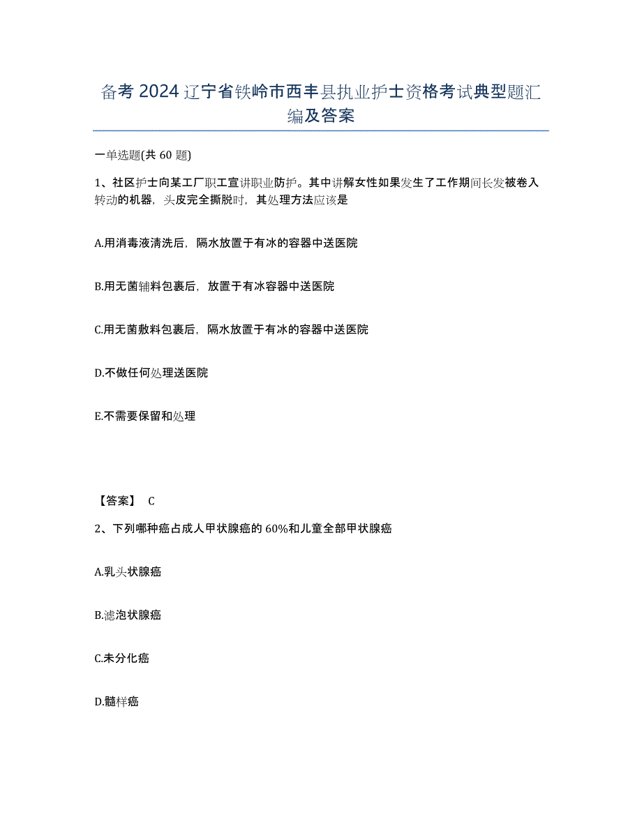 备考2024辽宁省铁岭市西丰县执业护士资格考试典型题汇编及答案_第1页